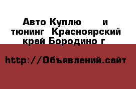 Авто Куплю - GT и тюнинг. Красноярский край,Бородино г.